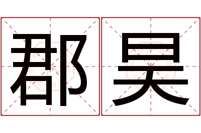 郡昊名字寓意