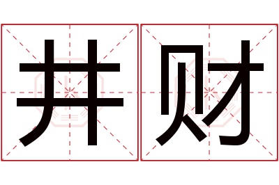 井财名字寓意