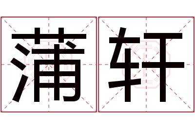 蒲轩名字寓意