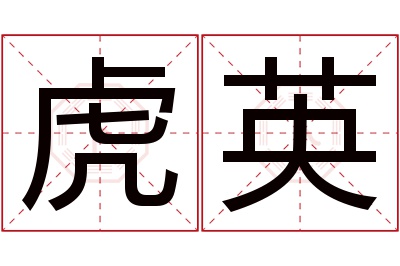 虎英名字寓意