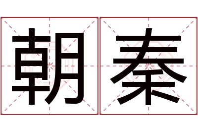 朝秦名字寓意