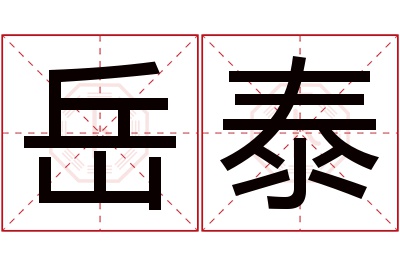 岳泰名字寓意