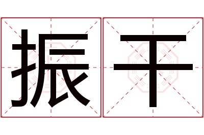 振干名字寓意