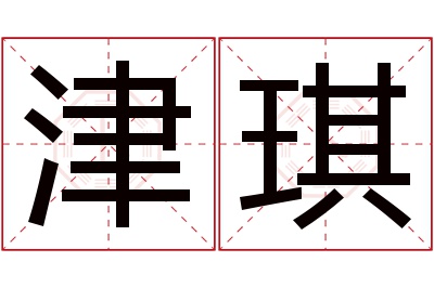 津琪名字寓意