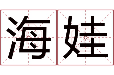 海娃名字寓意