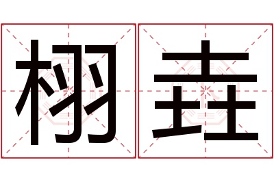 栩垚名字寓意