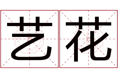 艺花名字寓意