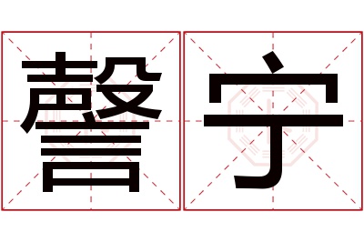 謦宁名字寓意