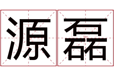 源磊名字寓意