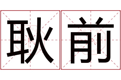 耿前名字寓意