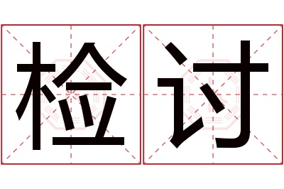 检讨名字寓意