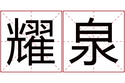 耀泉名字寓意