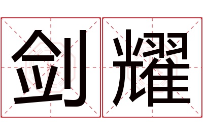 剑耀名字寓意