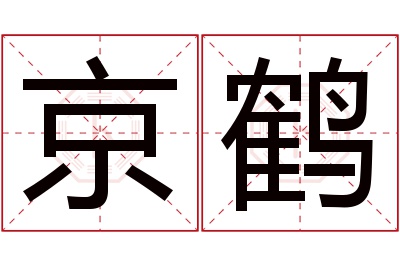 京鹤名字寓意