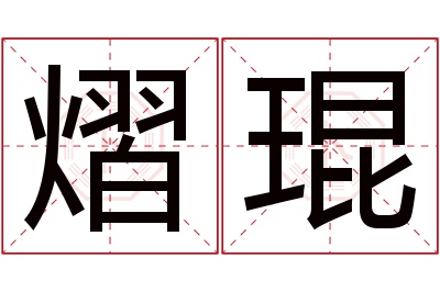 熠琨名字寓意