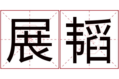 展韬名字寓意