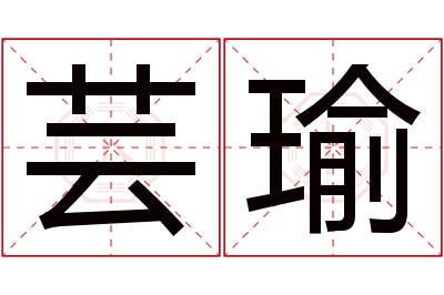 芸瑜名字寓意