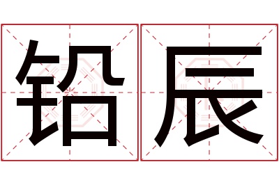 铅辰名字寓意