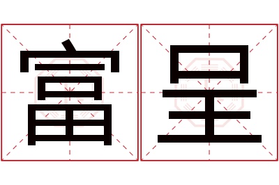 富呈名字寓意