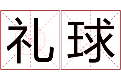 礼球名字寓意