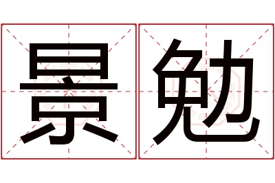 景勉名字寓意