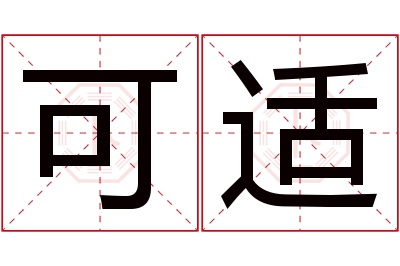 可适名字寓意