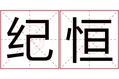 纪恒名字寓意 纪恒名字寓意