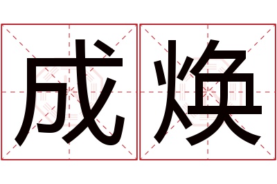 成焕名字寓意