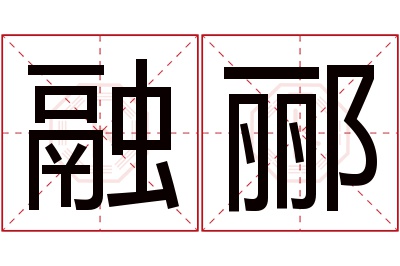 融郦名字寓意