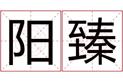 阳臻名字寓意