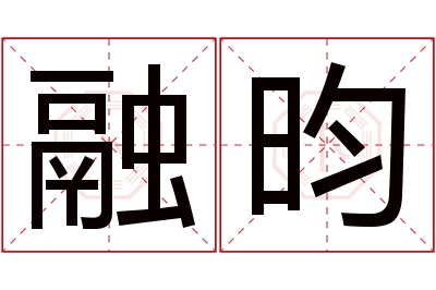 融昀名字寓意