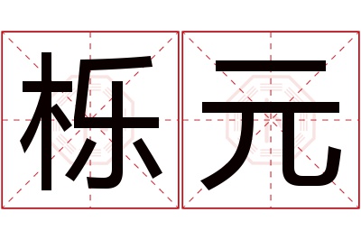 栎元名字寓意