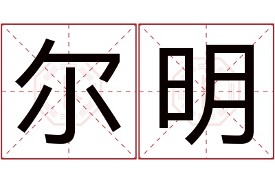 尔明名字寓意