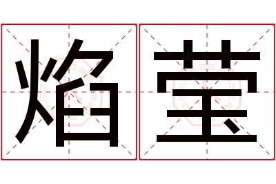 焰莹名字寓意