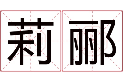 莉郦名字寓意