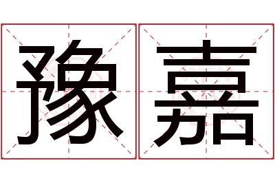 豫嘉名字寓意