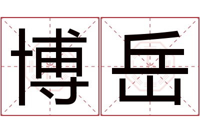 博岳名字寓意