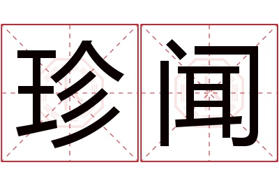 珍闻名字寓意