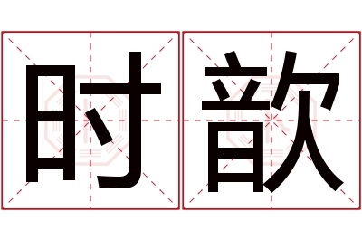 时歆名字寓意