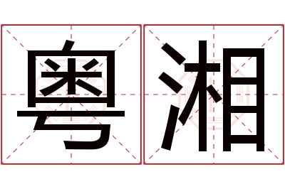 粤湘名字寓意