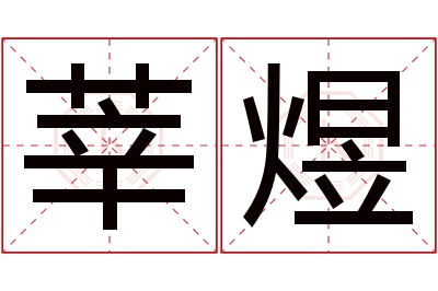 莘煜名字寓意