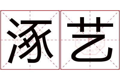 涿艺名字寓意