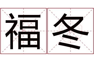 福冬名字寓意