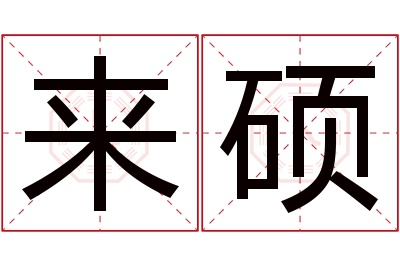 来硕名字寓意