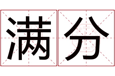 满分名字寓意