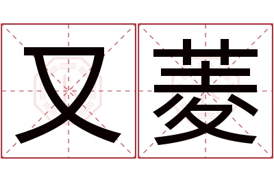 又菱名字寓意