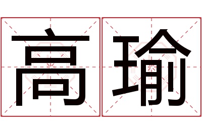 高瑜名字寓意