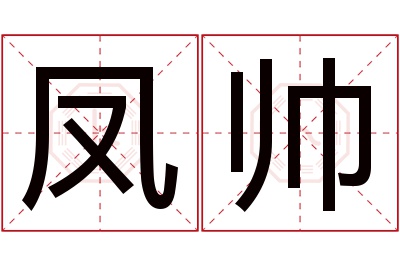 凤帅名字寓意