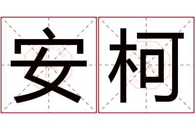 安柯名字寓意