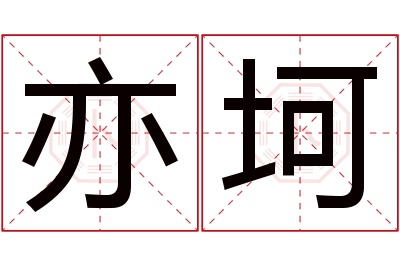 亦坷名字寓意